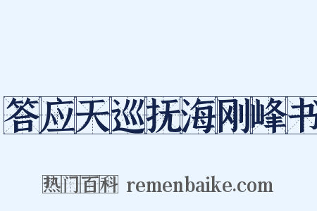 答应天巡抚海刚峰书是什么意思的图片